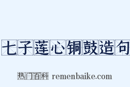 七子莲心铜鼓造句是什么意思的图片